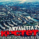 Песня Костет - Джульетта 2