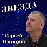 Песня Сергей Одинцов - Звезда