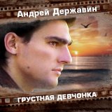 Песня Андрей Державин - Грустная девчонка