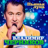 Песня Владимир Черняков - Пьяная луна