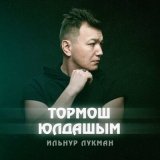 Песня ИЛЬНУР ЛУКМАН - Тормош юлдашым