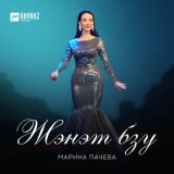 Песня Марина Пачева - Жэнэт бзу