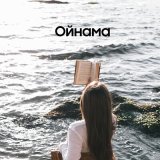 Песня Шах Атажанов - Ойнама