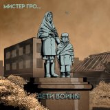 Песня Мистер Гро... - Дети войны