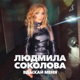 Песня Людмила Соколова - Вдыхай меня