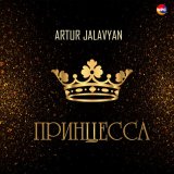 Песня Artur Jalavyan - Принцесса