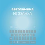 Песня Nodahsa - Автозамена (Данила)