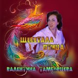 Песня Валентина Тамбовцева - Щебетала птица