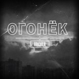 Песня Archer - Огонёк