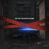 Песня RIOT98, Воскресенский - Траблы