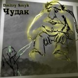 Песня Dmitry Smyk - The Weirdo