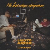 Песня Lianto, ARCHI - Район встает