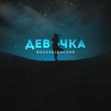 Песня Воскресенский - Девочка