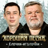 Песня Хорошая Песня - Елочки-иголочки