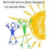 Песня Витя Матанга, Даня Нерадин - Не серчай, мам