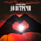 Песня YanikJew - До встречи