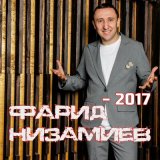 Песня Фарид Низамиев - Гафулар ит