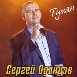 Песня Сергей Одинцов - Туман