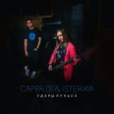 Песня CAPPA DI & ISTERIKA - Удары пульса