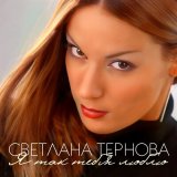 Песня Светлана Тернова - Ты пожалеешь