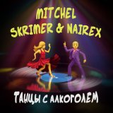 Песня Mitchel, SKRIMER & NAIREX - Танцы с алкоголем