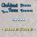 Песня Свободный полёт, Михаил Семенов - Сцена Вместе