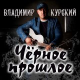 Песня Владимир Курский - Владимир Путин