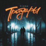 Песня T1One - Тротуары