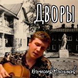 Песня Вячеслав Мясников - Дворы