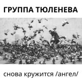 Песня Группа Тюленева - Снова кружится (Ангел)