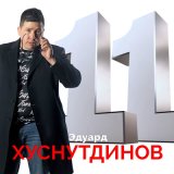 Песня Эдуард Хуснутдинов - Не раньте души матерей