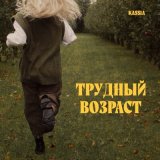 Песня Kassia - Трудный возраст