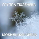 Песня Группа Тюленева - Мобильная связь