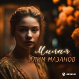 Песня Алим Мазанов - Милая