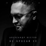 Песня Александр Вестов - Холодно