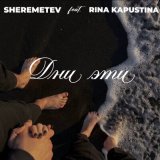 Песня Sheremetev, Rina Kapustina - Дни эти