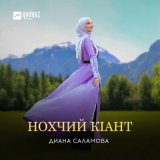 Песня Диана Саламова - Нохчий кlант