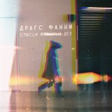 Песня Драгс Фанни - Список странных дел (Instrumental)