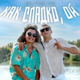 Песня ALEKS ATAMAN, FINIK - Каксладко, ой