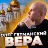 Песня Олег Гетманский - Вера