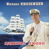 Песня Михаил Иноземцев - Возможно