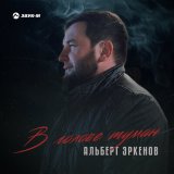 Песня Альберт Эркенов - В голове туман