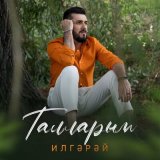 Песня ИлГэрэй - Талларым