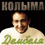 Песня КОЛЫМА - Дембеля