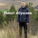 Песня Ринат Абушаев - Ударник