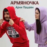 Песня Арни Пашаян - Армяночка