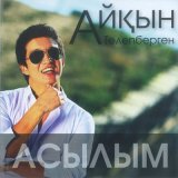 Песня Айбек Қайбулла - Мені бұрын бір ару сүйген еді Жарығым