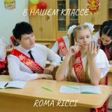 Песня Roma Ricci - В нашем классе