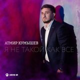 Песня Атмир Кумышев - Я не такой как все