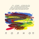 Песня Альянс - Новый день